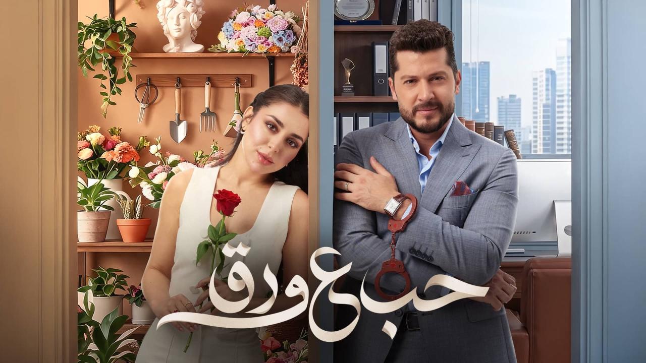 مسلسل حب ع ورق الحلقة 85 الخامسة والثمانون