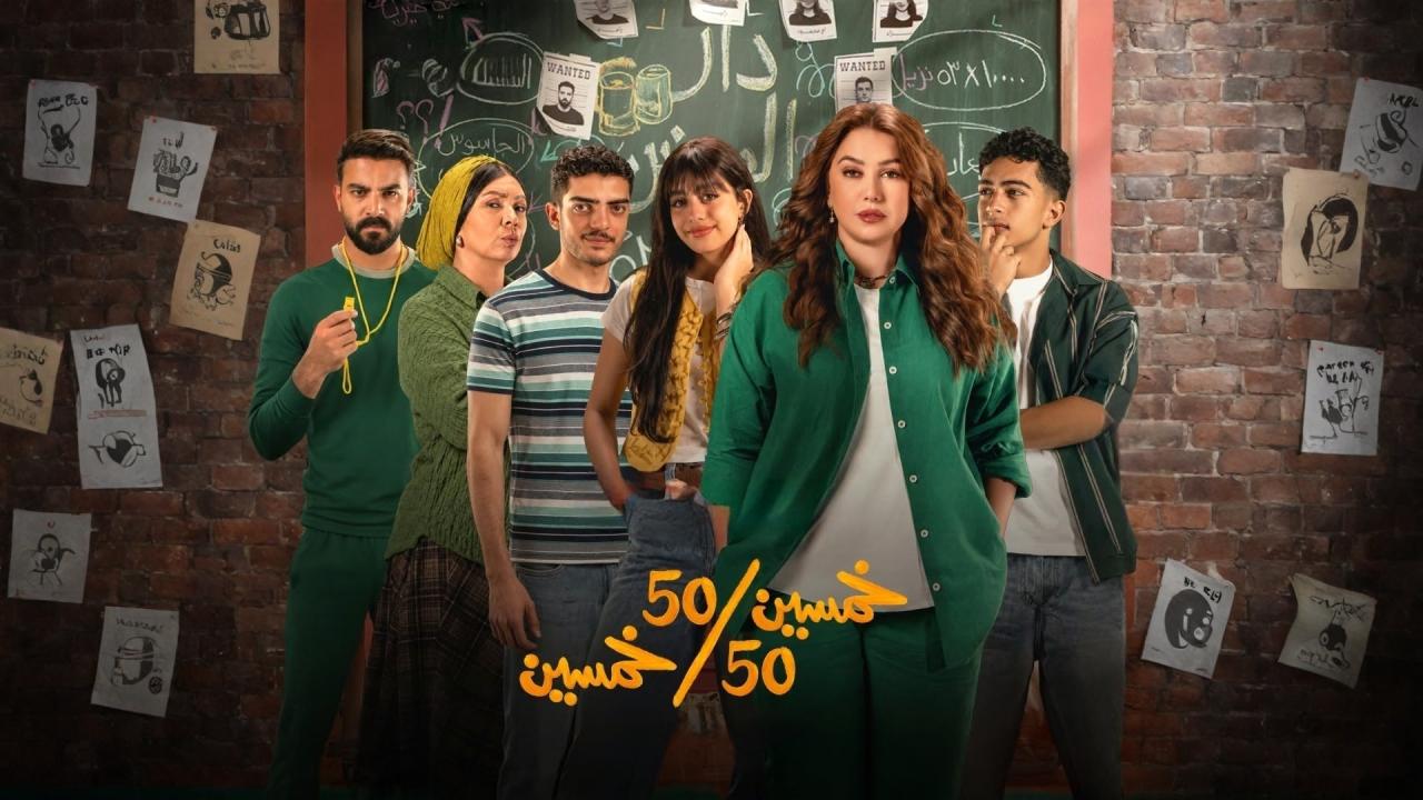 مسلسل خمسين خمسين الحلقة 3 الثالثة
