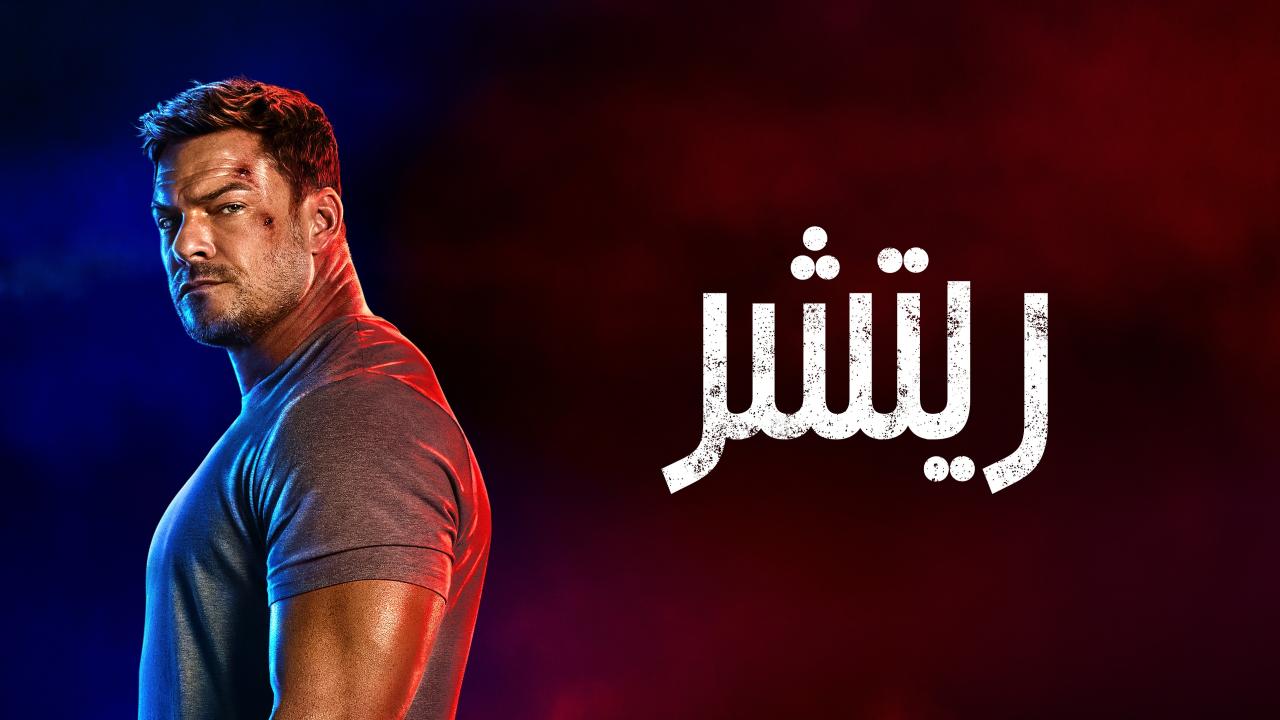 مسلسل ريتشر الموسم الرابع الحلقة 5 الخامسة مدبلجة