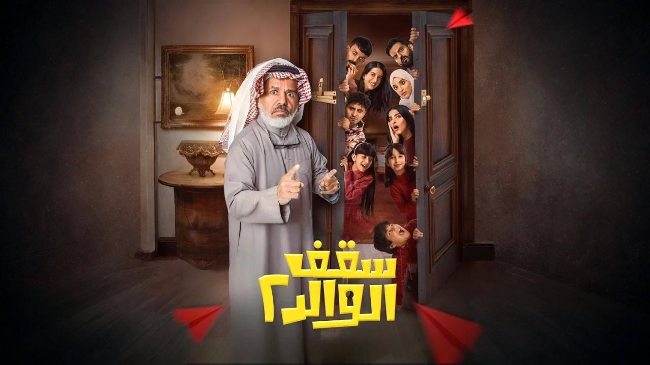 سقف الوالد 2