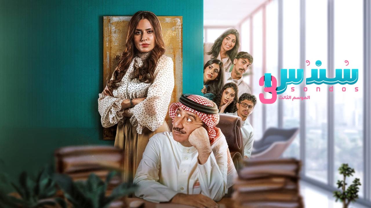مسلسل سندس 3 الحلقة 18 الثامنة عشر