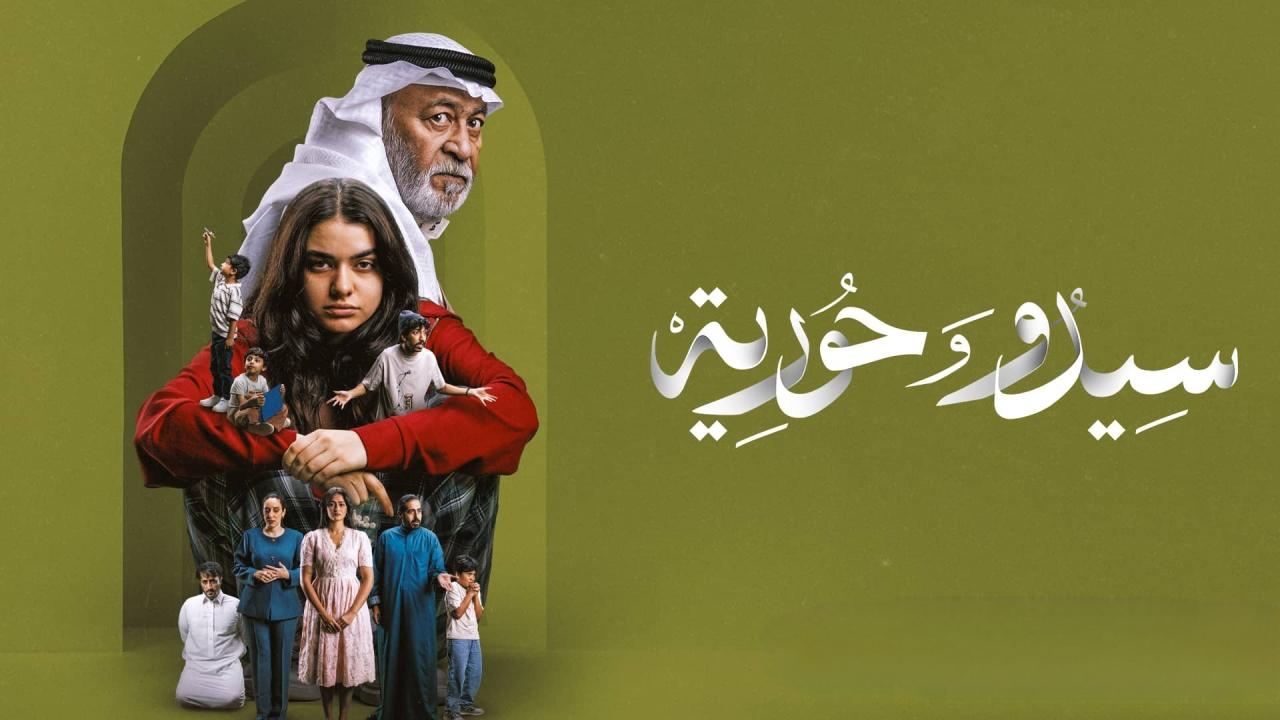 مسلسل سيدو وحورية الحلقة 1 الاولي