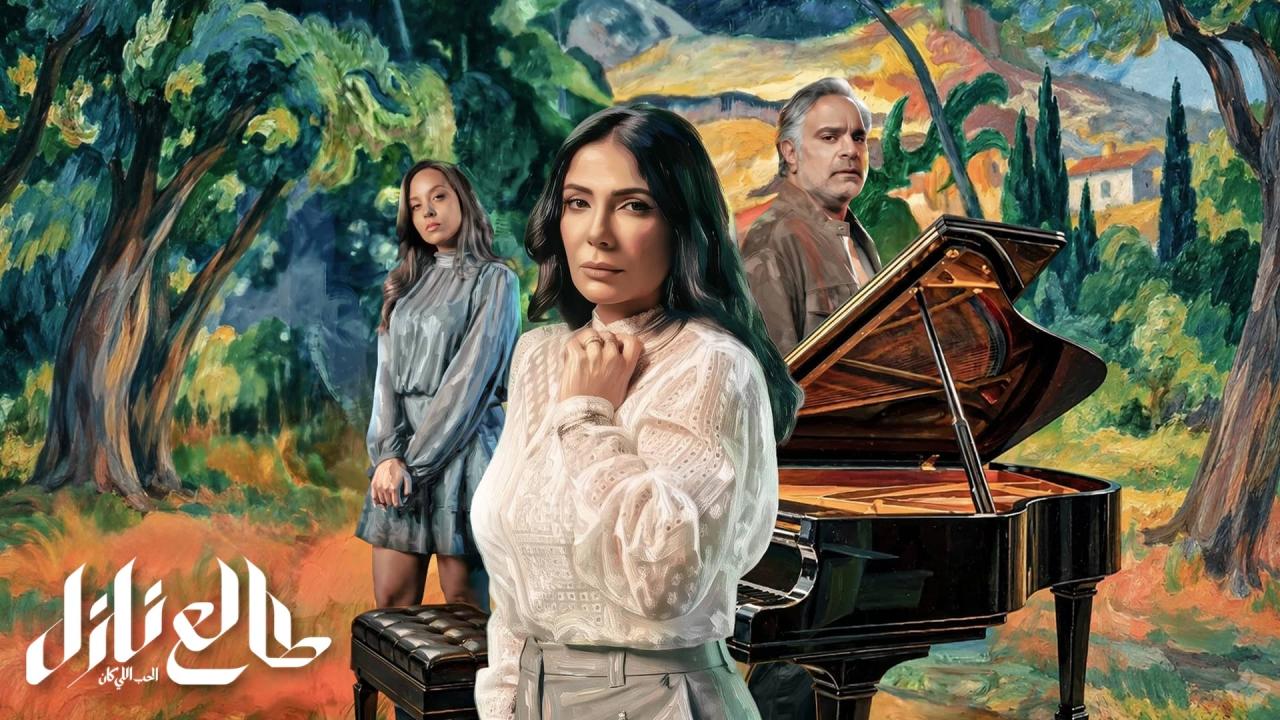 مسلسل طالع نازل: الحب اللي كان الحلقة 4 الرابعة